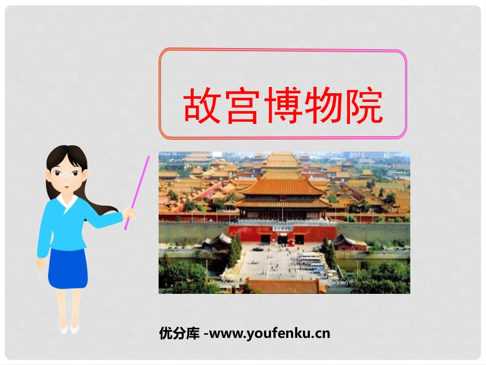 《故宫博物院》PPT课件[鲁教版七年级语文下册]_第1页