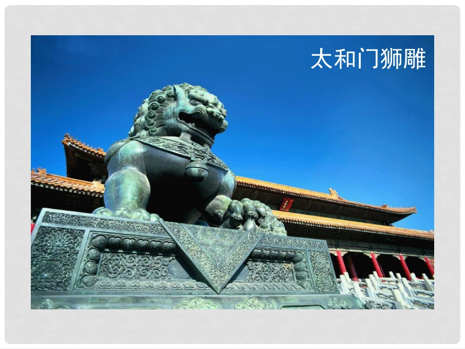 《故宫博物院》PPT课件[鲁教版七年级语文下册]_第3页