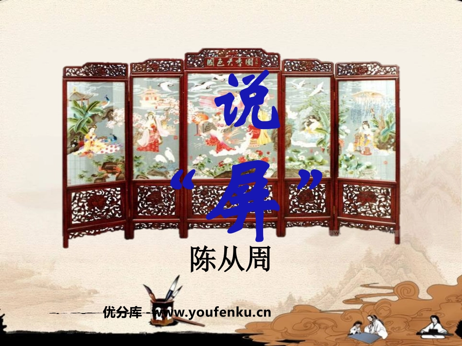 《说屏》PPT课件[鲁教版七年级语文下册]_第1页