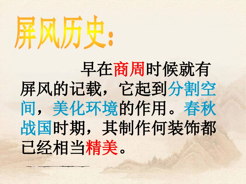 《说屏》PPT课件[鲁教版七年级语文下册]_第2页