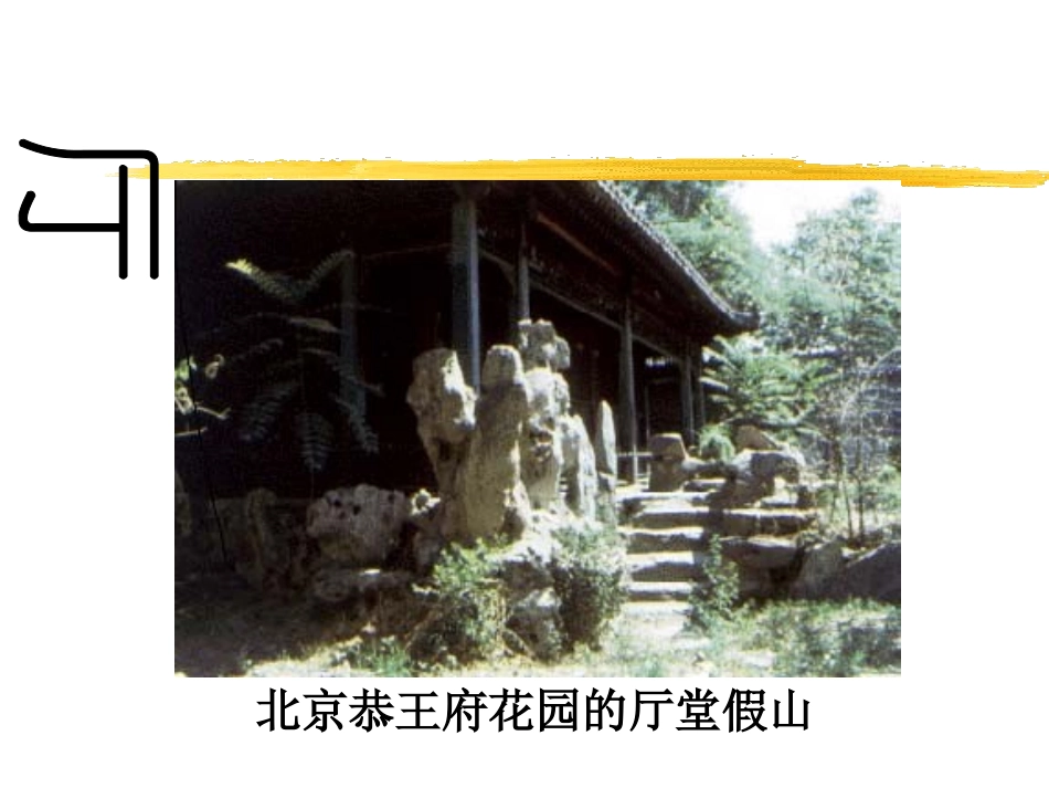 《我国古代的几种建筑》PPT课件[鲁教版七年级语文下册]_第2页