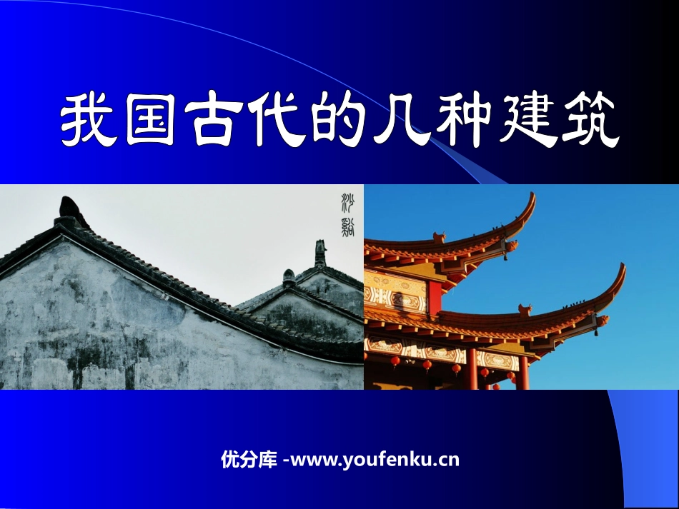 《我国古代的几种建筑》PPT课件[鲁教版七年级语文下册]_第1页