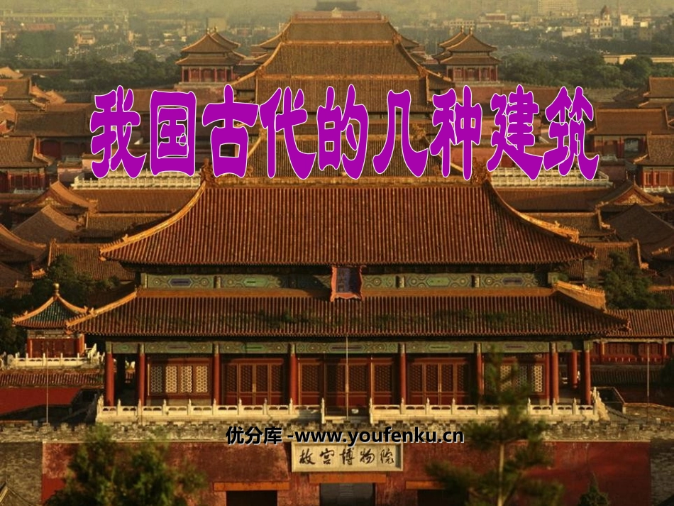 《我国古代的几种建筑》PPT课件[鲁教版七年级语文下册]_第1页