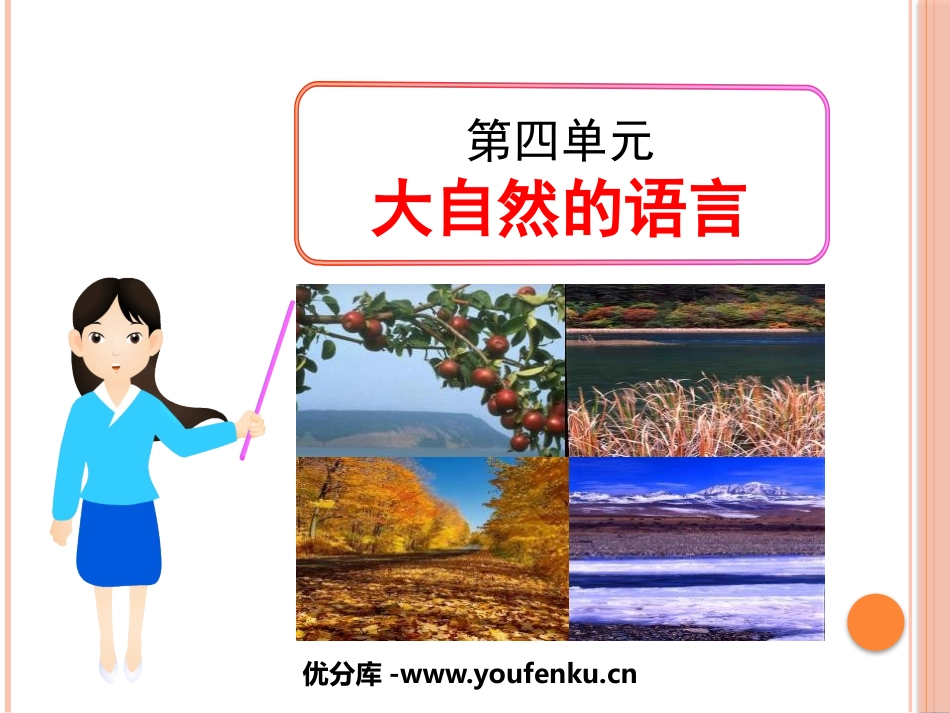 《大自然的语言》PPT课件[鲁教版七年级语文下册]_第1页