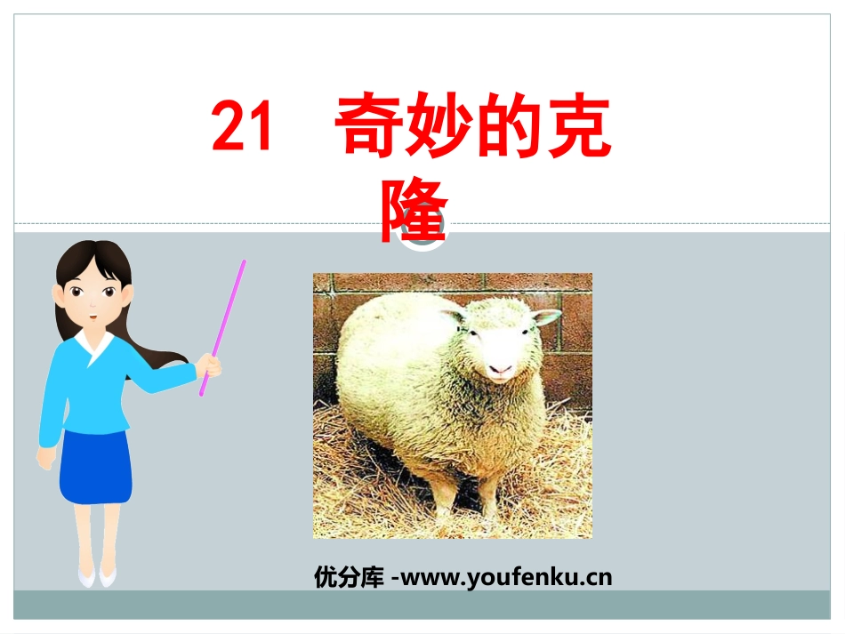 《奇妙的克隆》PPT课件[鲁教版七年级语文下册]_第1页