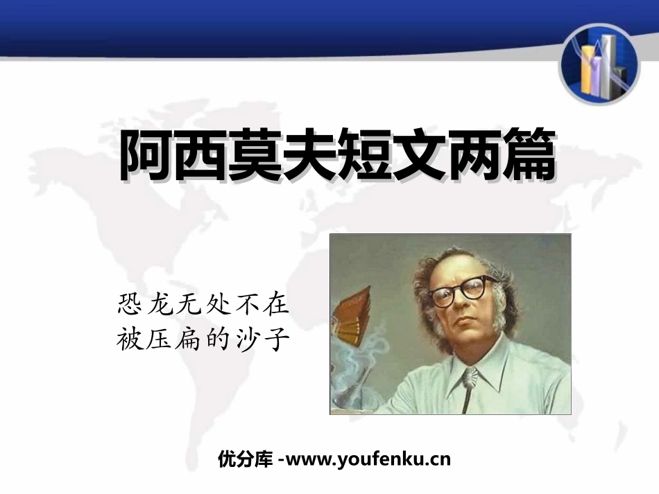 《阿西莫夫短文两篇》PPT课件[鲁教版七年级语文下册]_第1页
