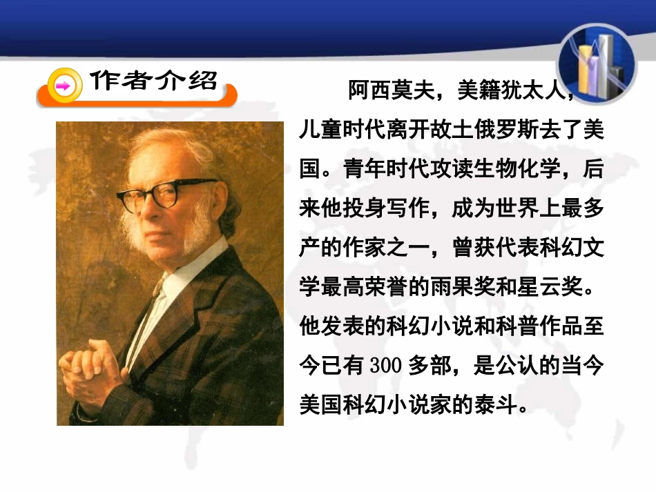 《阿西莫夫短文两篇》PPT课件[鲁教版七年级语文下册]_第2页