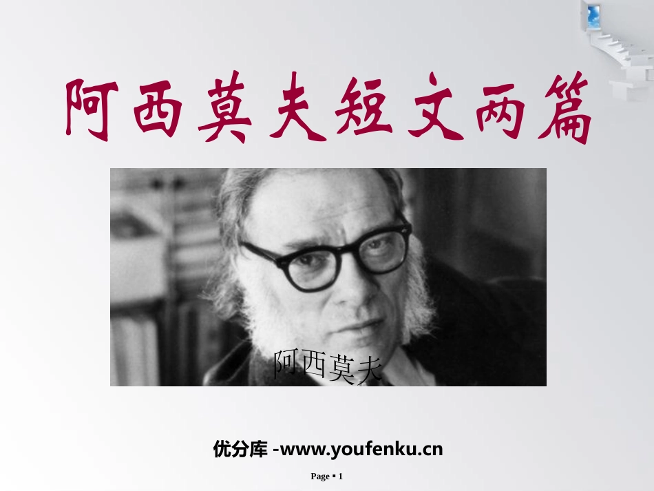《阿西莫夫短文两篇》PPT课件[鲁教版七年级语文下册]_第1页