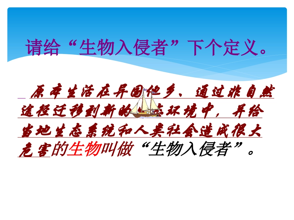 《生物入侵者》PPT课件[鲁教版七年级语文下册]_第3页