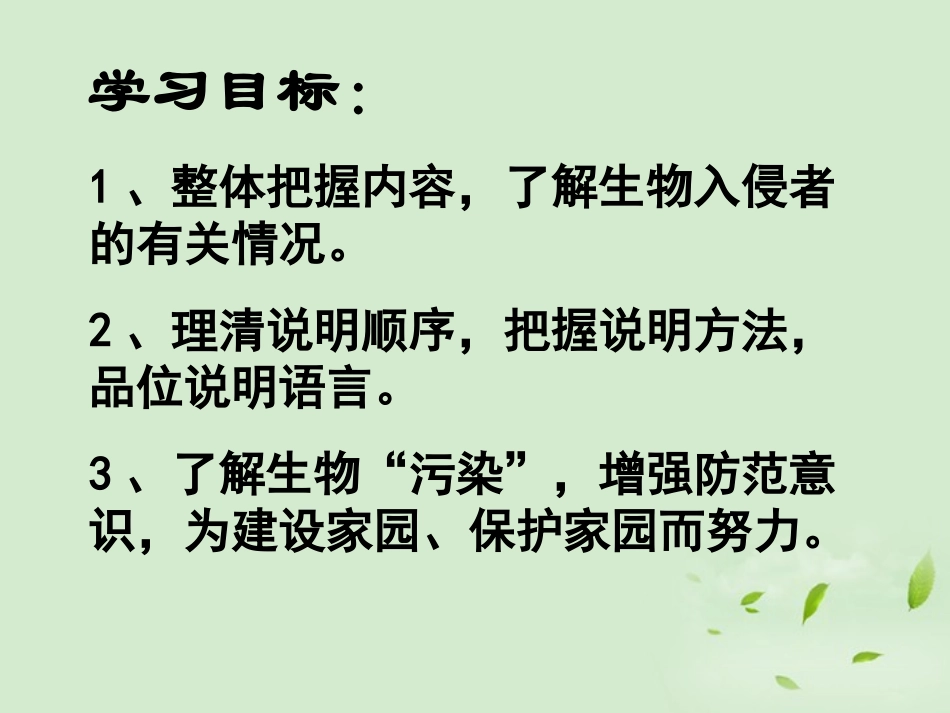 《生物入侵者》PPT课件[鲁教版七年级语文下册]_第2页