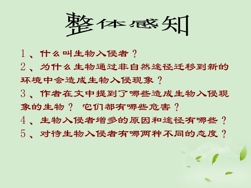 《生物入侵者》PPT课件[鲁教版七年级语文下册]_第3页