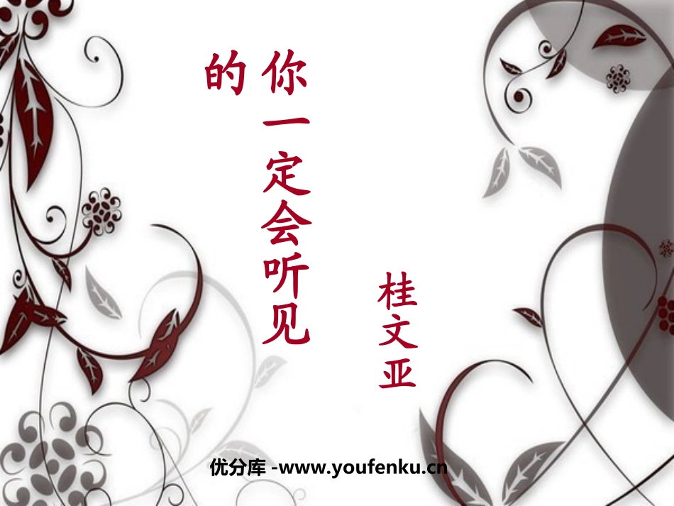 《你一定会听见的》PPT课件[鲁教版七年级语文下册]_第1页