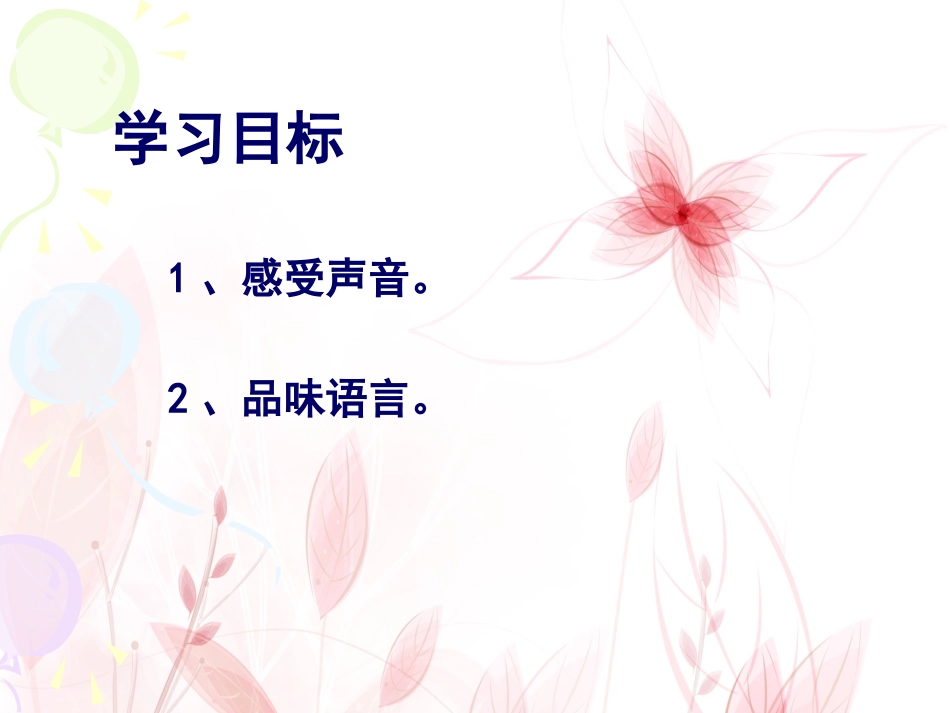 《你一定会听见的》PPT课件[鲁教版七年级语文下册]_第2页