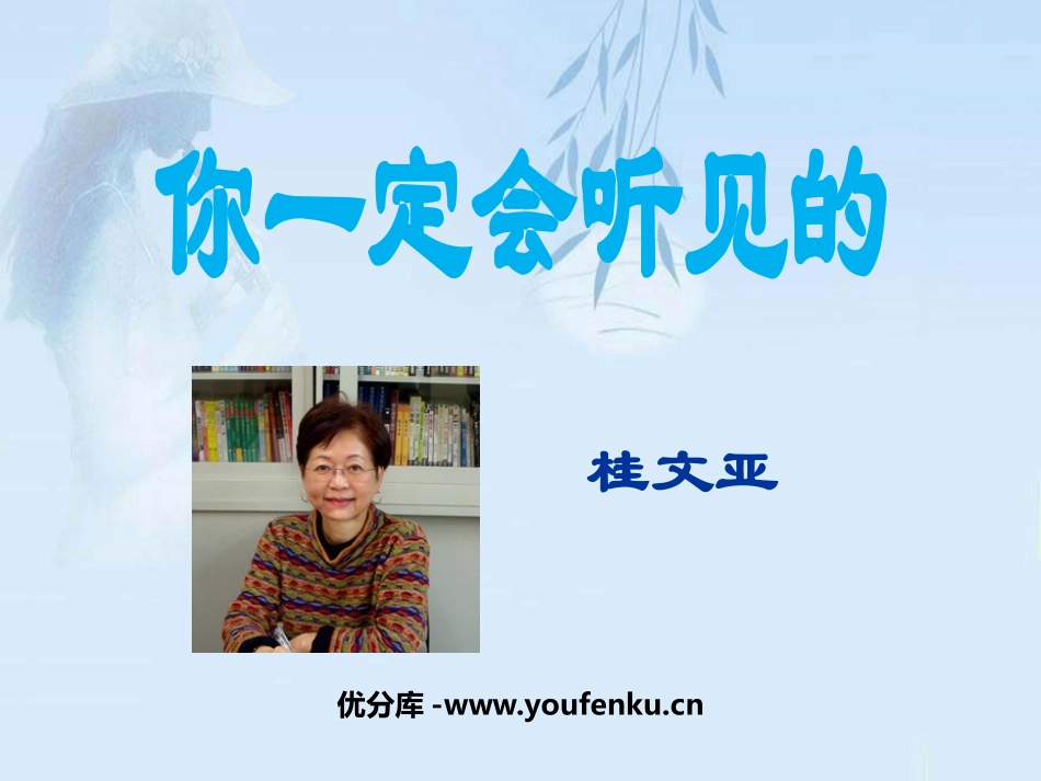 《你一定会听见的》PPT课件[鲁教版七年级语文下册]_第1页