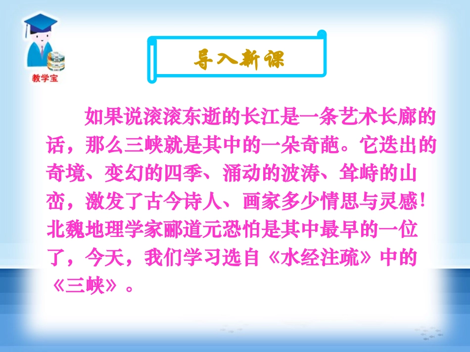 《三峡》PPT课件[鲁教版七年级语文下册]_第1页