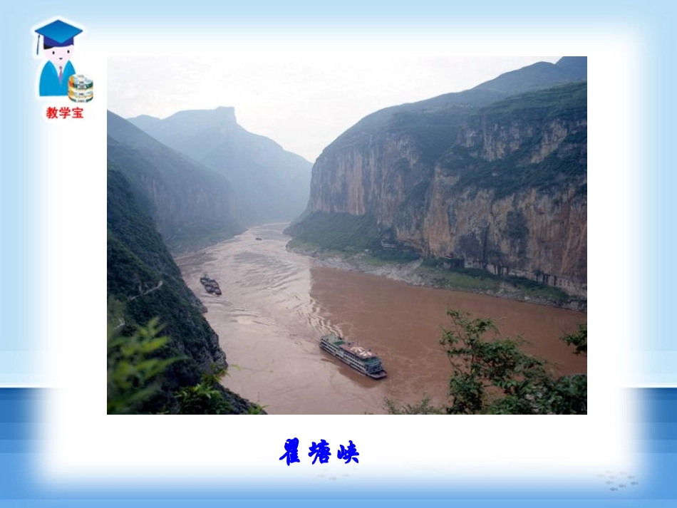 《三峡》PPT课件[鲁教版七年级语文下册]_第2页