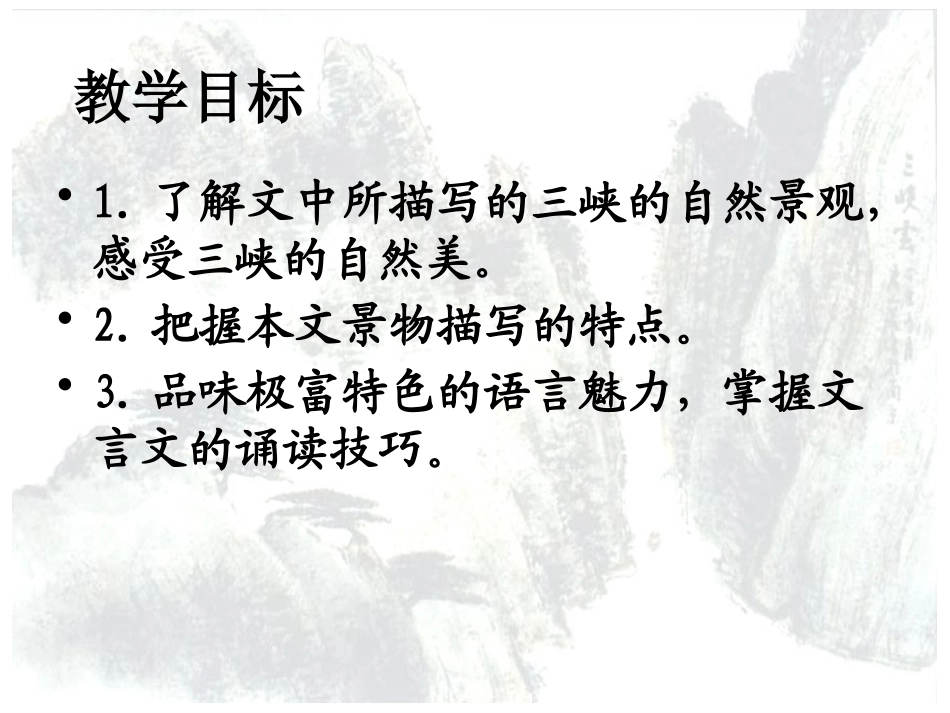 《三峡》PPT课件[鲁教版七年级语文下册]_第1页