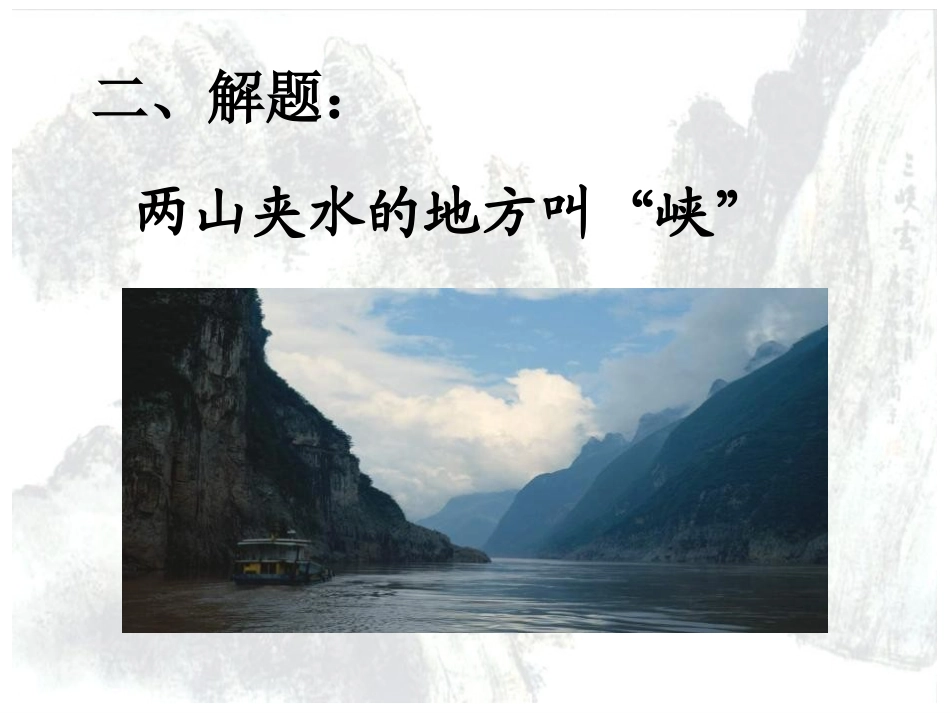 《三峡》PPT课件[鲁教版七年级语文下册]_第3页