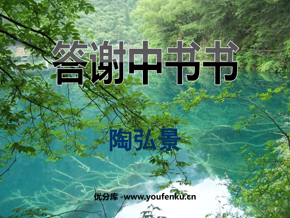 《答谢中书书》PPT课件[鲁教版七年级语文下册]_第1页