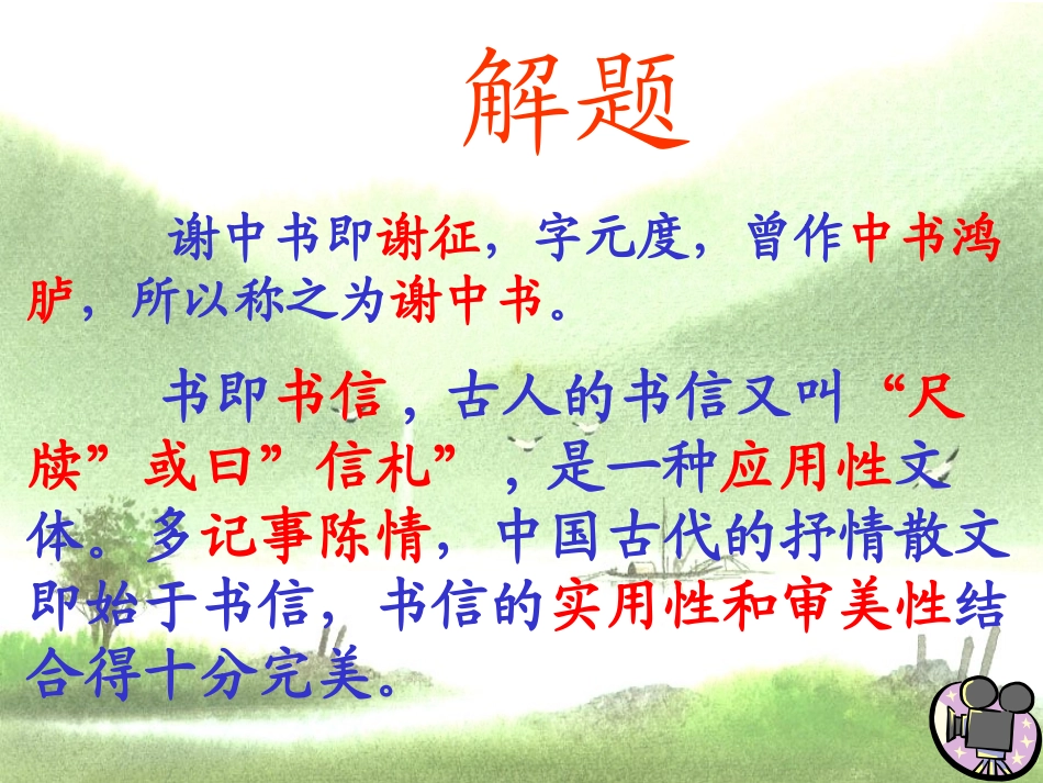 《答谢中书书》PPT课件[鲁教版七年级语文下册]_第2页