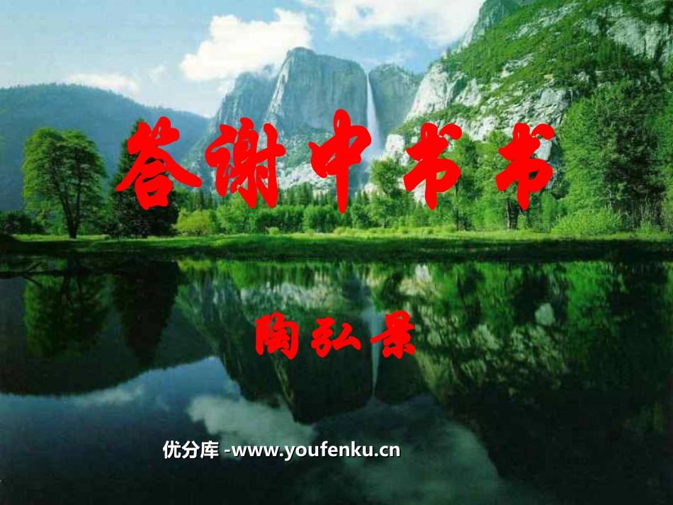 《答谢中书书》PPT课件[鲁教版七年级语文下册]_第1页