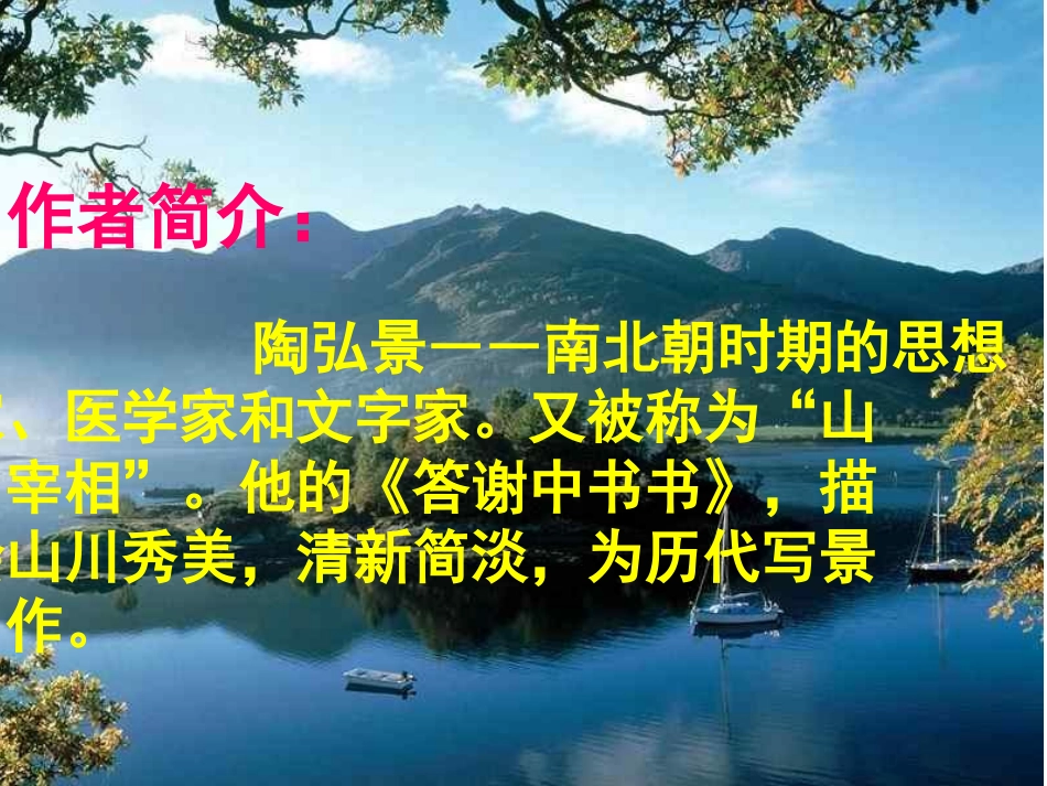 《答谢中书书》PPT课件[鲁教版七年级语文下册]_第2页