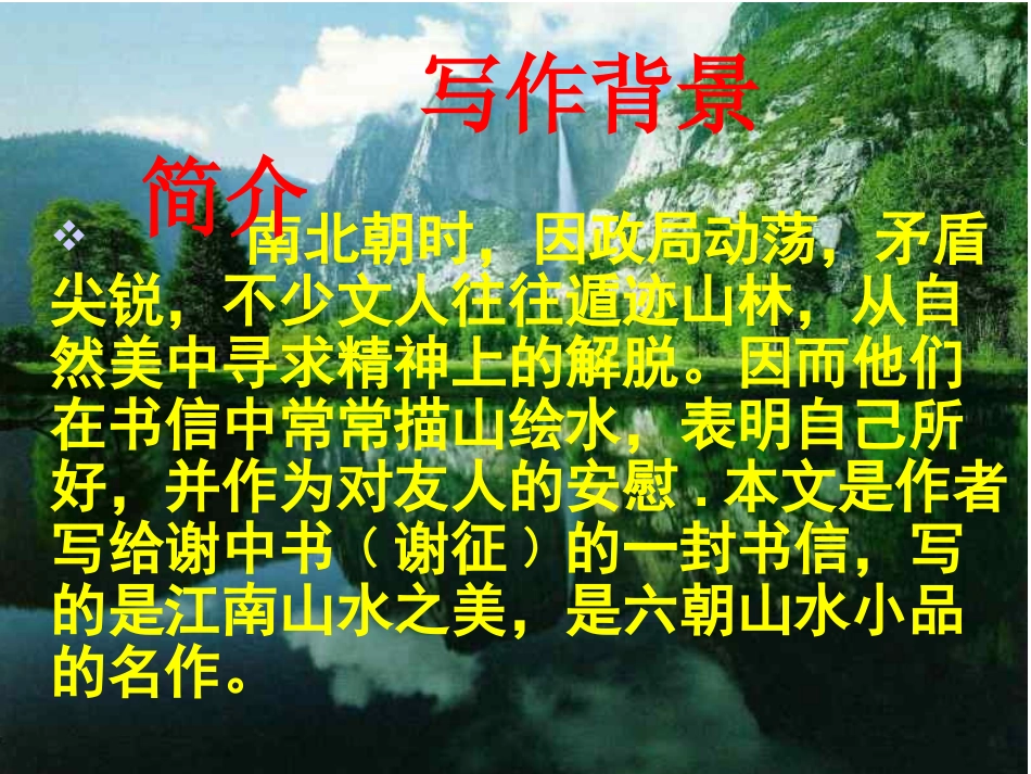 《答谢中书书》PPT课件[鲁教版七年级语文下册]_第3页