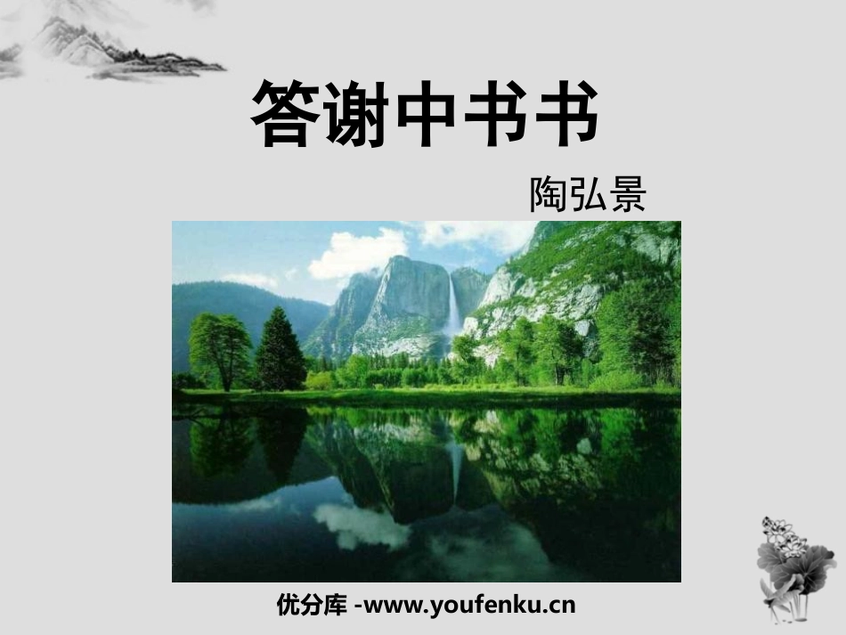 《答谢中书书》PPT课件[鲁教版七年级语文下册]_第1页