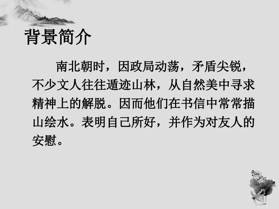 《答谢中书书》PPT课件[鲁教版七年级语文下册]_第3页