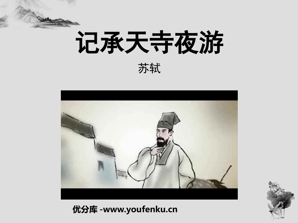 《记承天寺夜游》PPT课件[鲁教版七年级语文下册]_第1页
