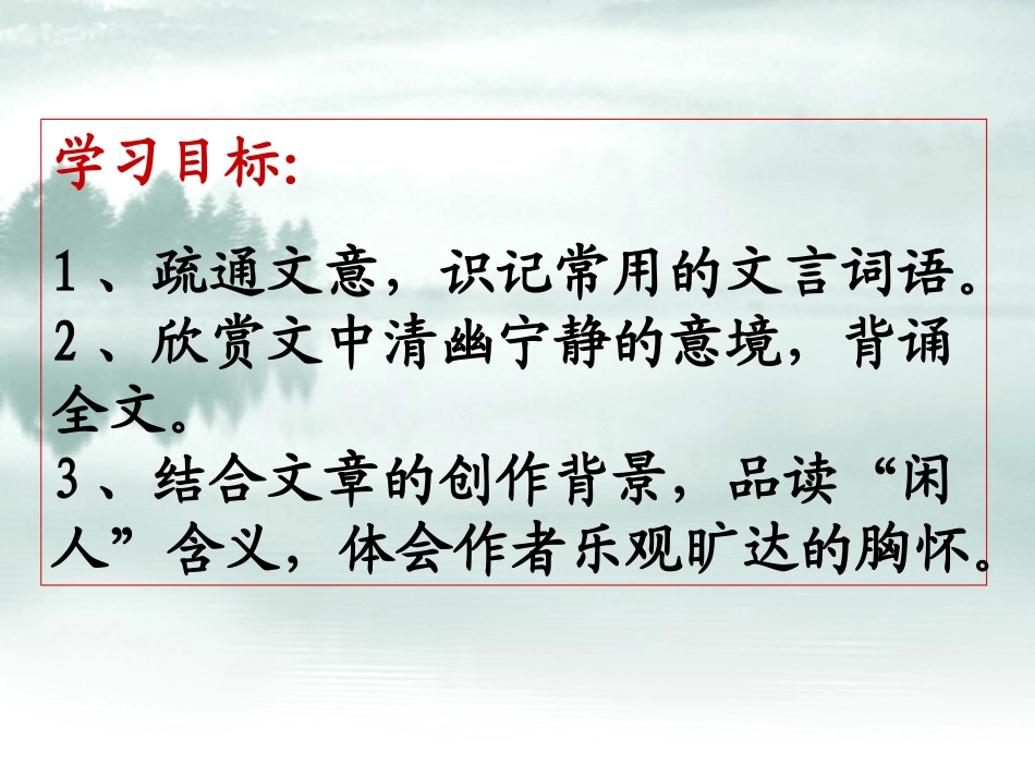 《记承天寺夜游》PPT课件[鲁教版七年级语文下册]_第2页