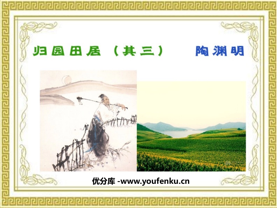 《归园田居》PPT课件[鲁教版七年级语文下册]_第1页