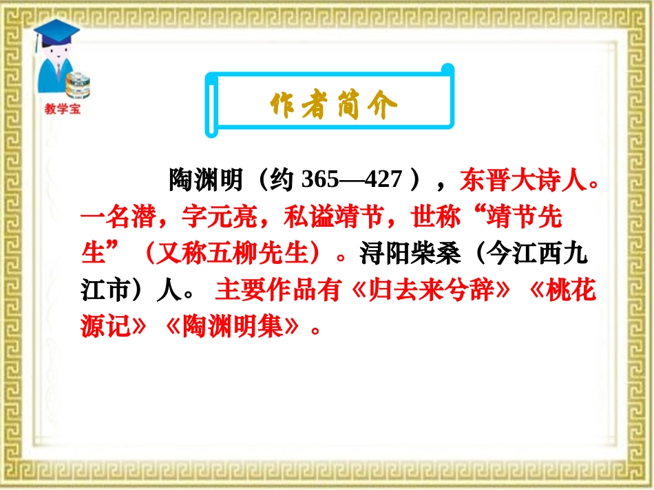 《归园田居》PPT课件[鲁教版七年级语文下册]_第2页