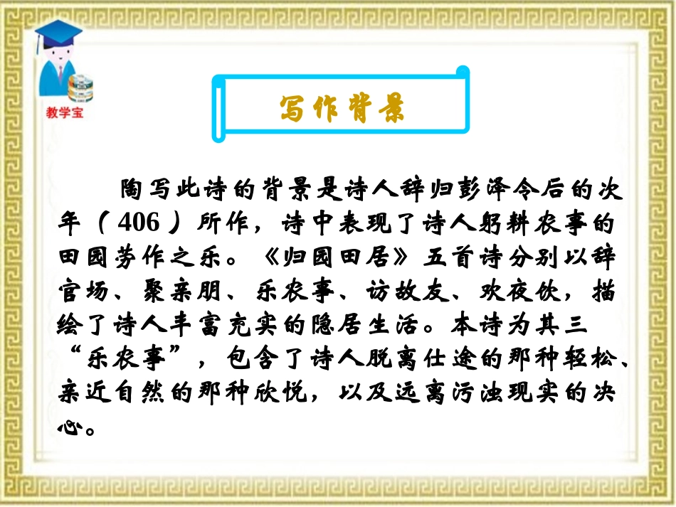 《归园田居》PPT课件[鲁教版七年级语文下册]_第3页
