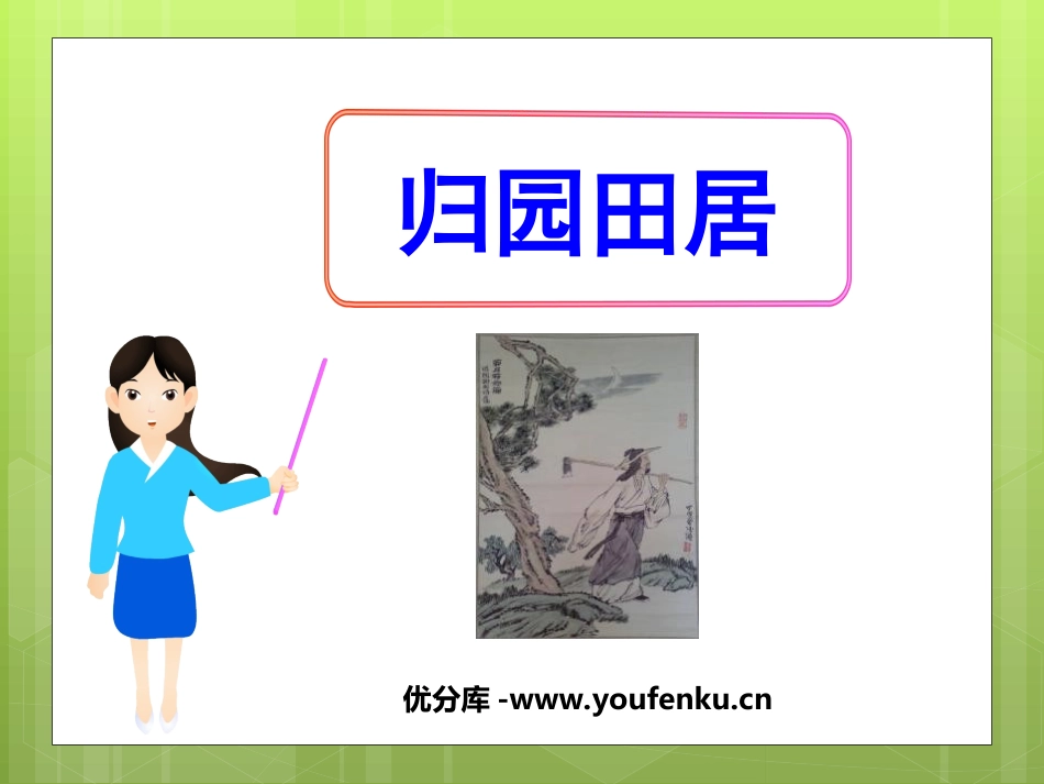 《归园田居》PPT课件[鲁教版七年级语文下册]_第1页