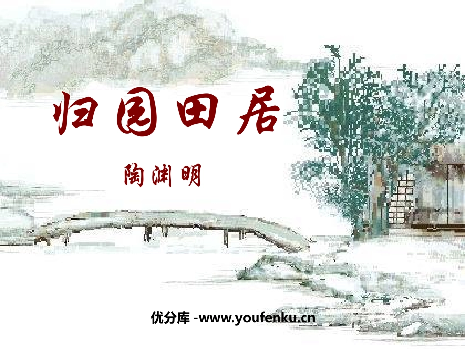《归园田居》PPT课件[鲁教版七年级语文下册]_第1页