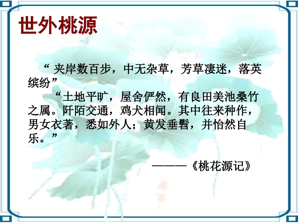 《归园田居》PPT课件[鲁教版七年级语文下册]_第2页