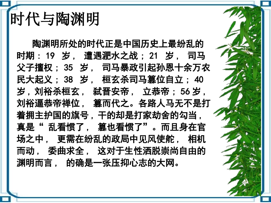 《归园田居》PPT课件[鲁教版七年级语文下册]_第3页