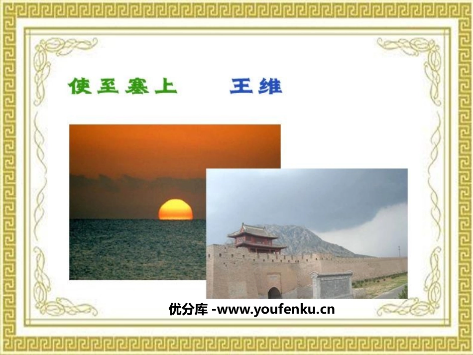 《使至塞上》PPT课件[鲁教版七年级语文下册]_第1页