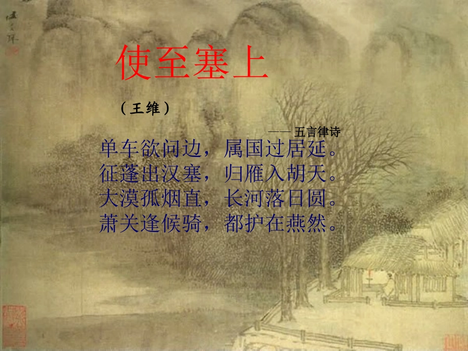 《使至塞上》PPT课件[鲁教版七年级语文下册]_第1页