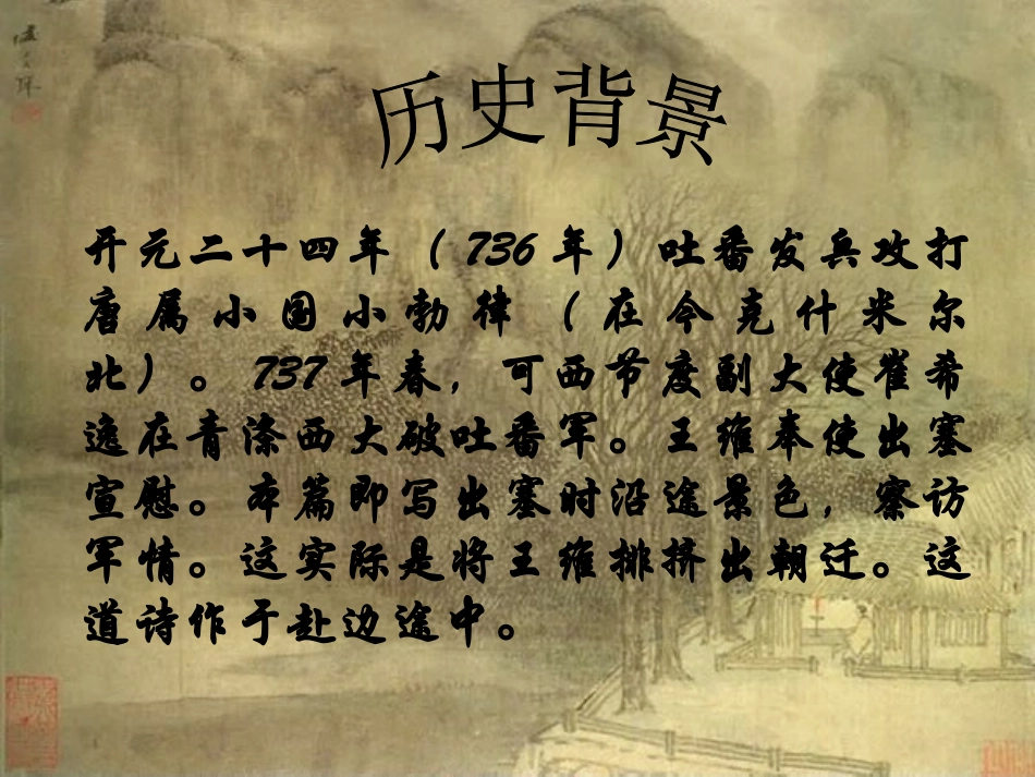 《使至塞上》PPT课件[鲁教版七年级语文下册]_第3页