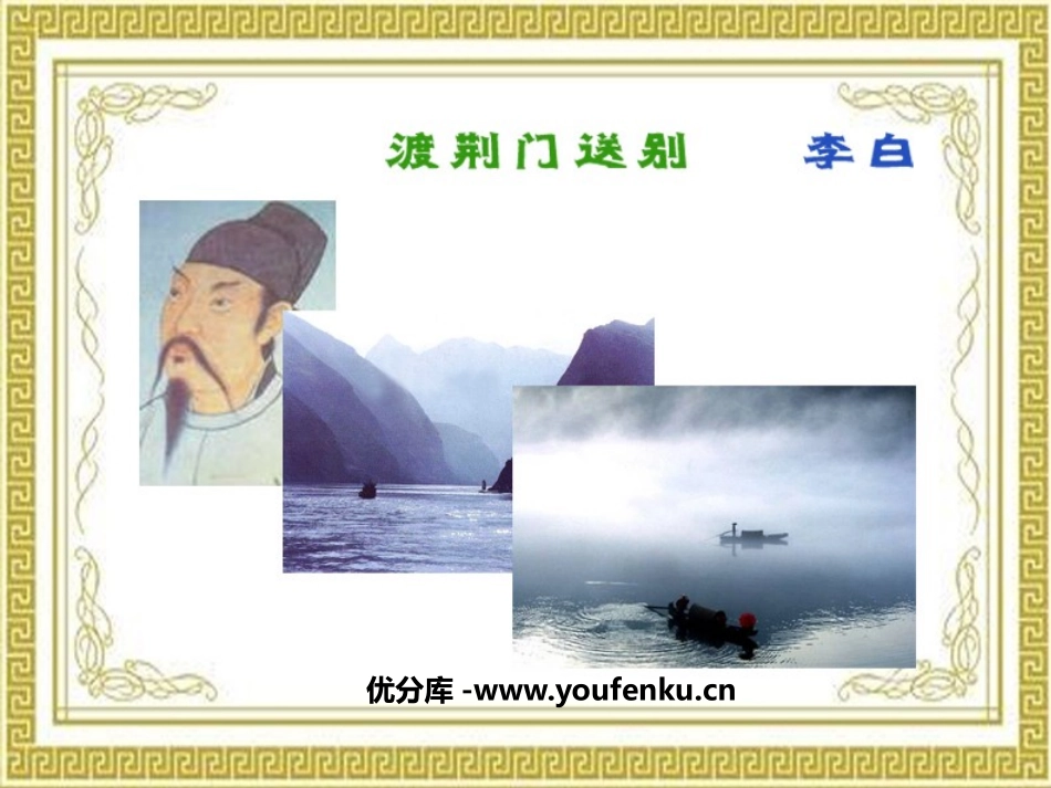《渡荆门送别》PPT课件[鲁教版七年级语文下册]_第1页