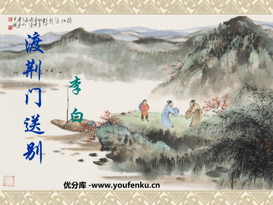《渡荆门送别》PPT课件[鲁教版七年级语文下册]_第1页