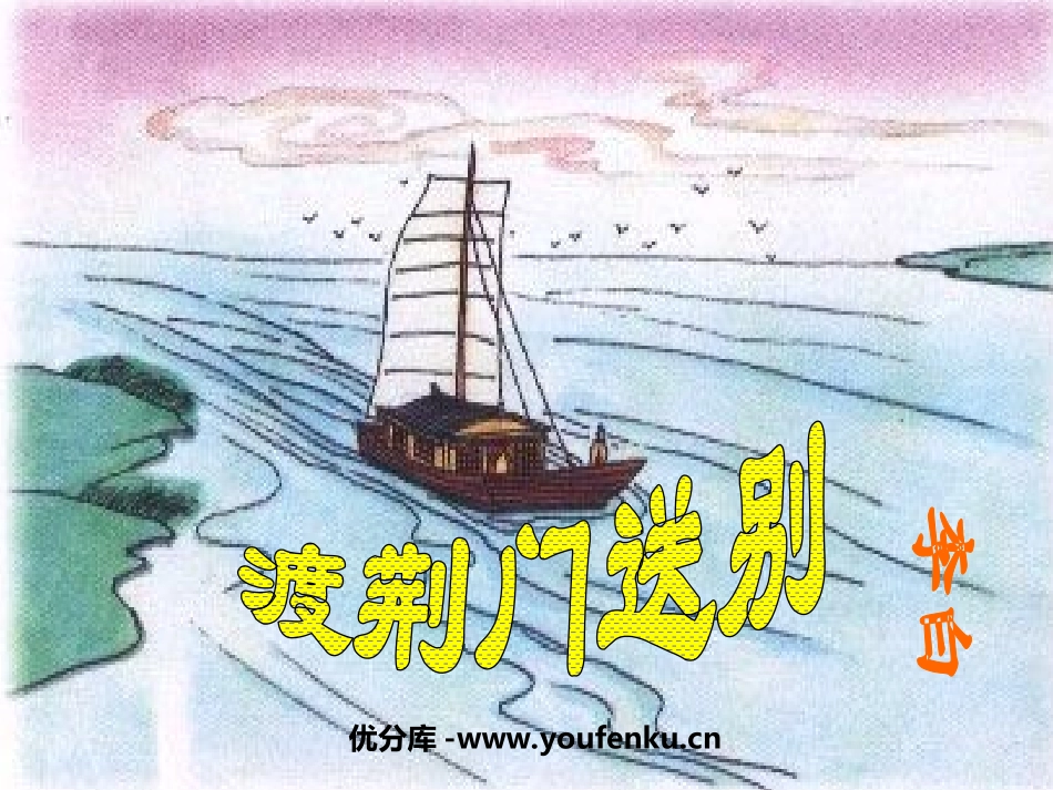 《渡荆门送别》PPT课件[鲁教版七年级语文下册]_第1页