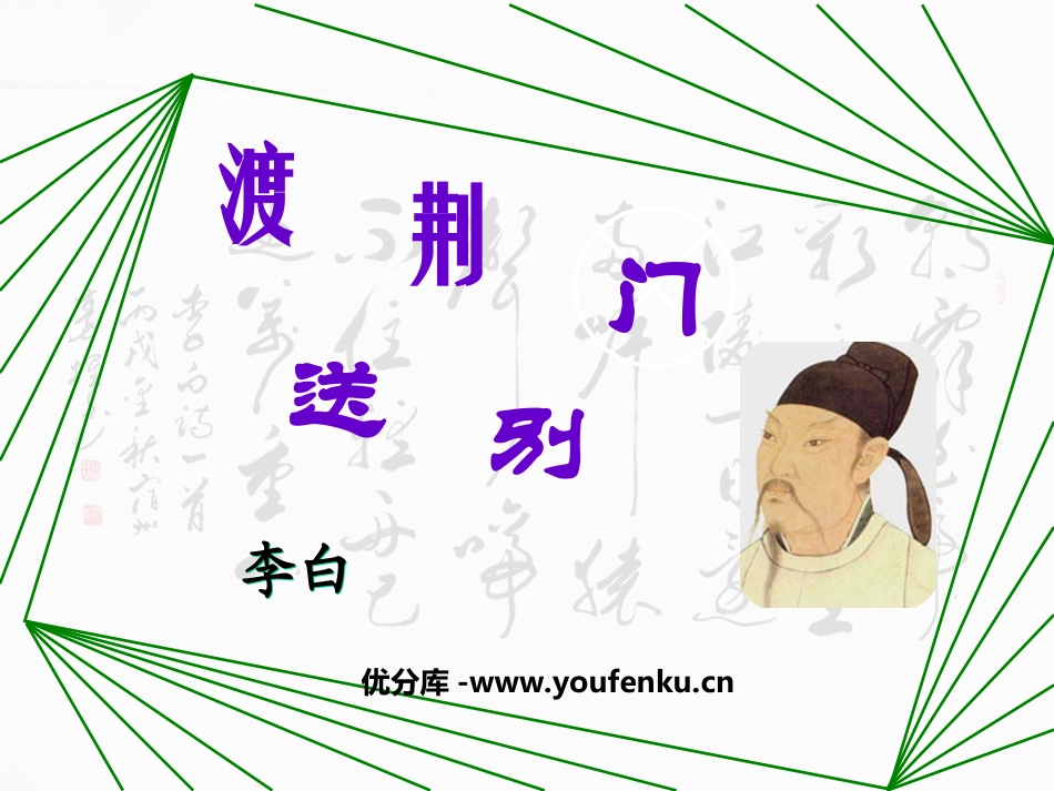 《渡荆门送别》PPT课件[鲁教版七年级语文下册]_第1页