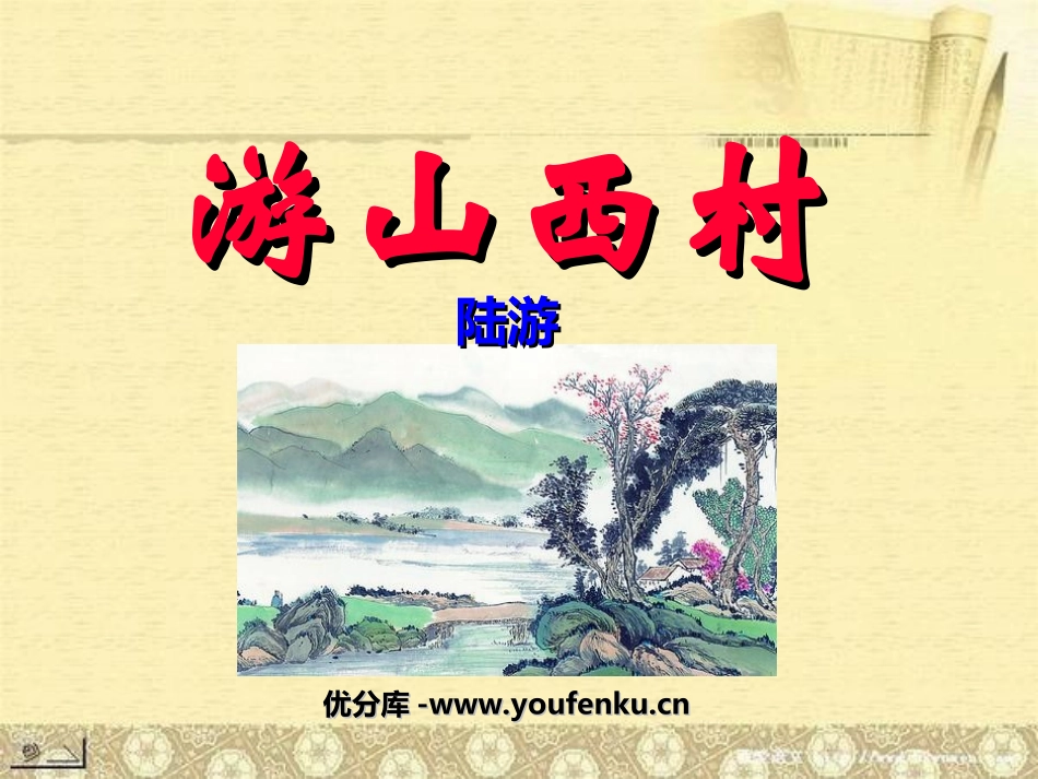 《游山西村》PPT8PPT课件[鲁教版七年级语文下册]_第1页