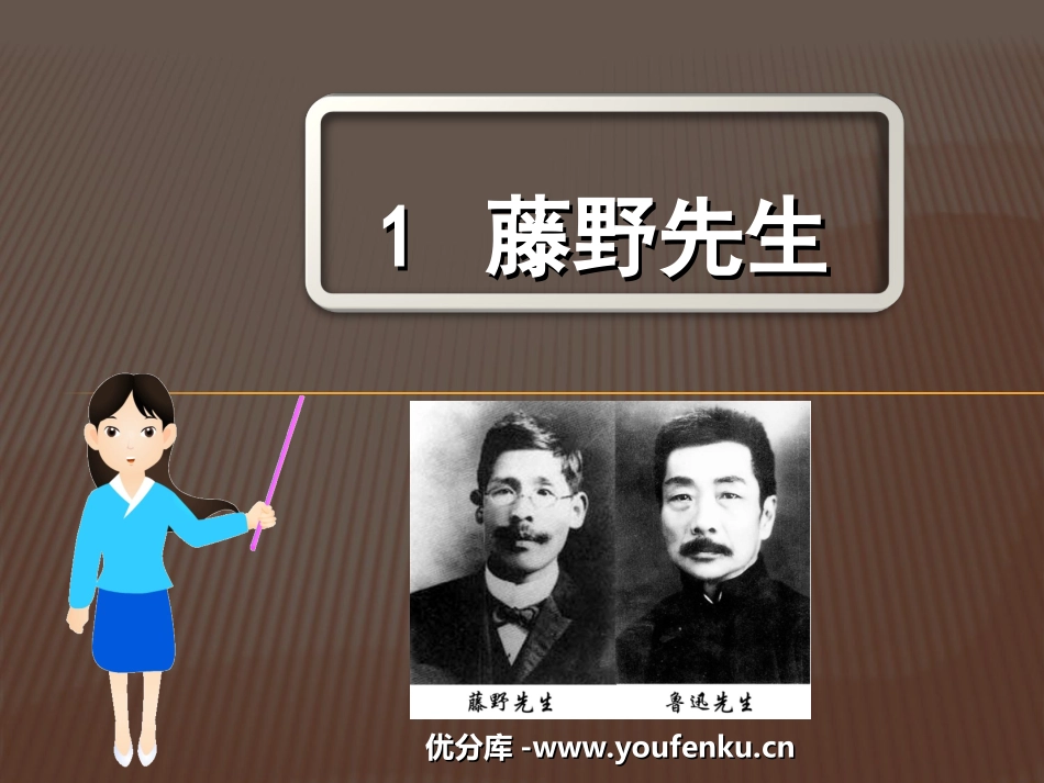 《藤野先生》PPT课件[鲁教版八年级语文下册]_第1页