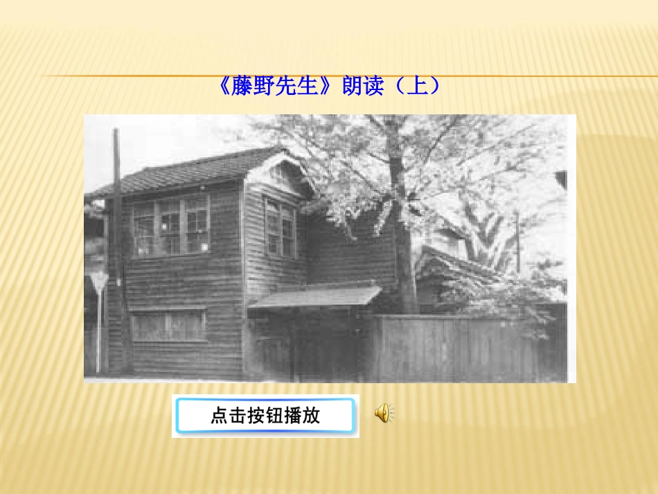 《藤野先生》PPT课件[鲁教版八年级语文下册]_第2页