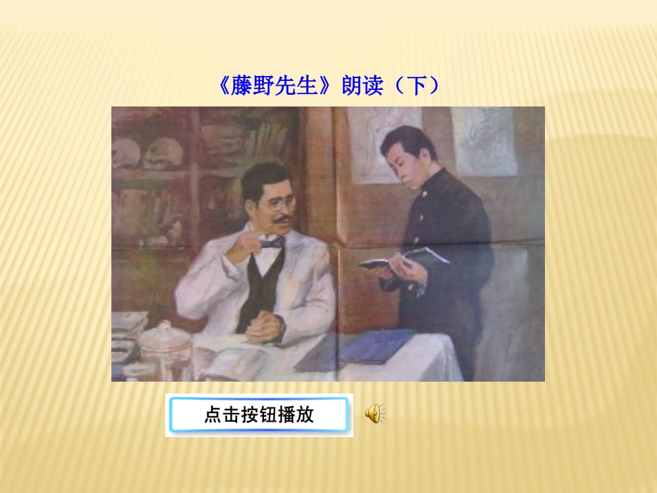 《藤野先生》PPT课件[鲁教版八年级语文下册]_第3页