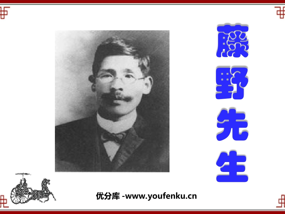 《藤野先生》PPT课件[鲁教版八年级语文下册]_第1页